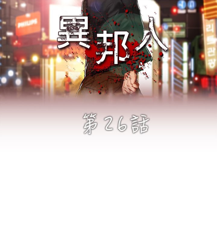 異邦人第26話