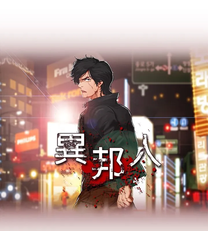 異邦人第32話