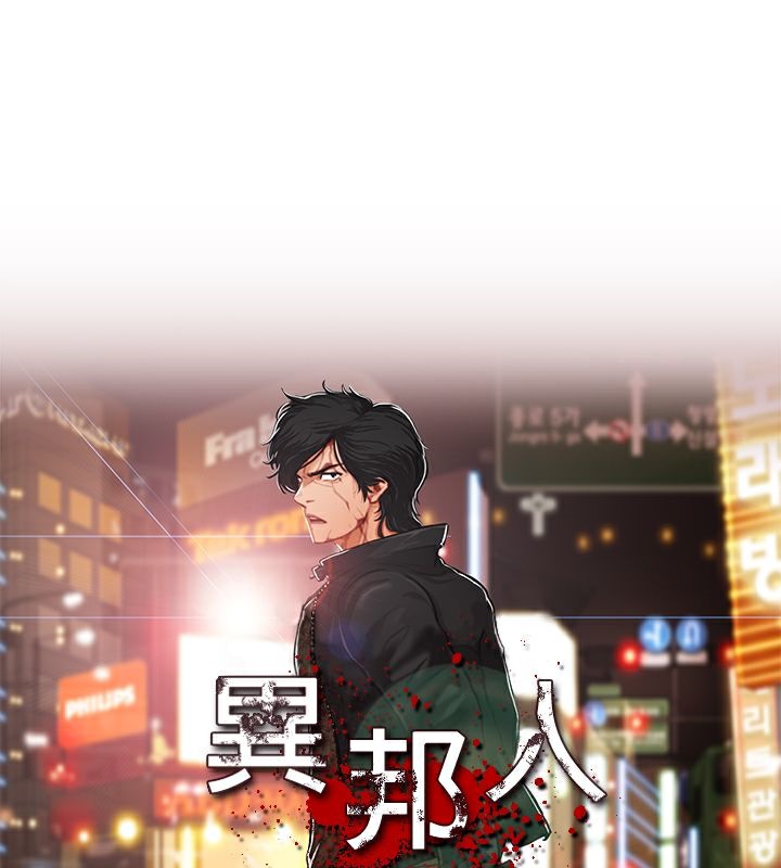 异邦人第34话