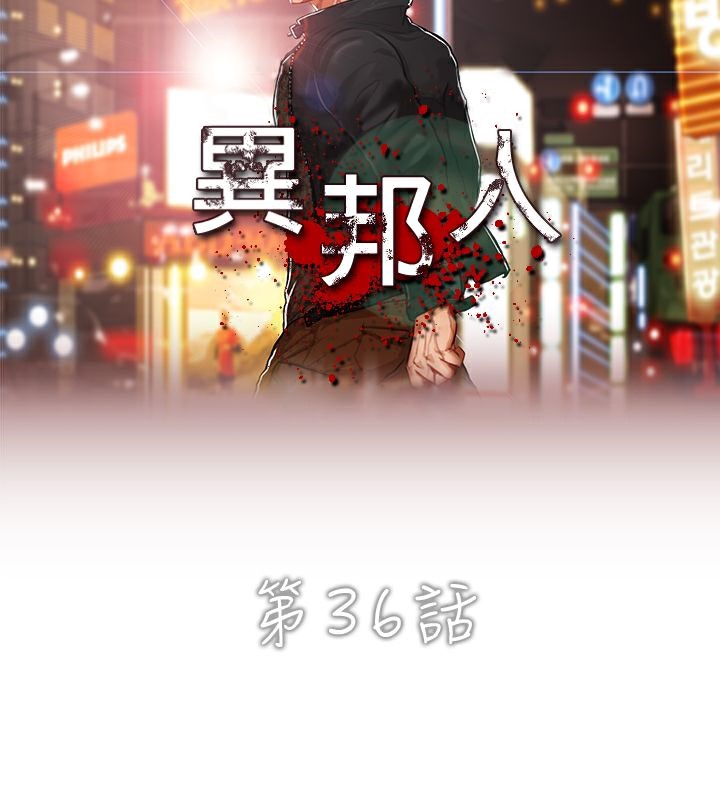 异邦人第36话