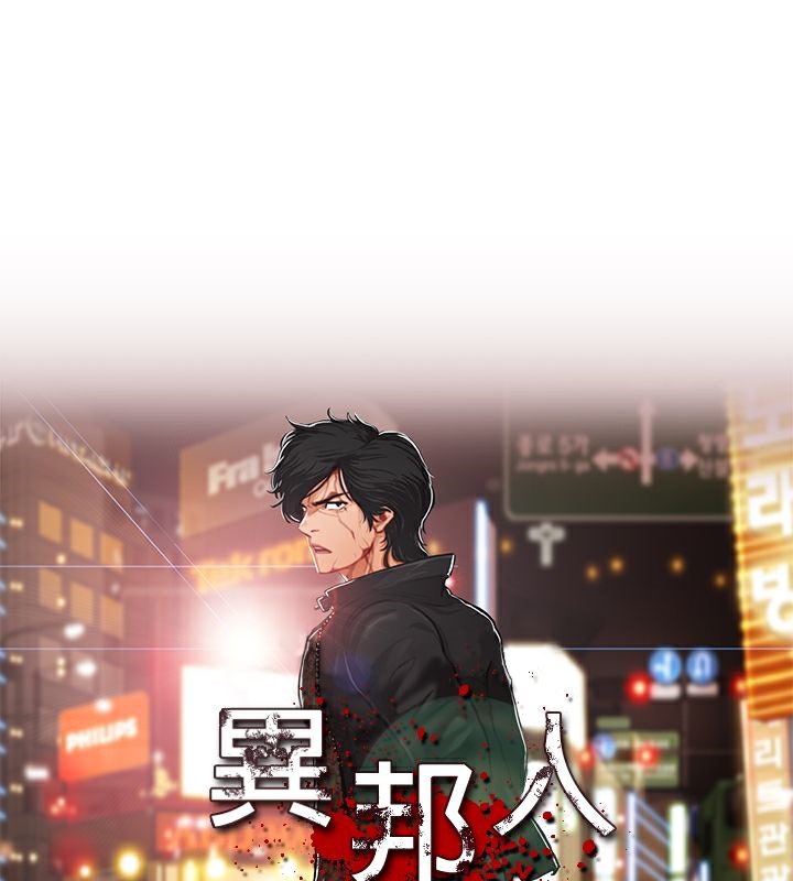 异邦人第42话