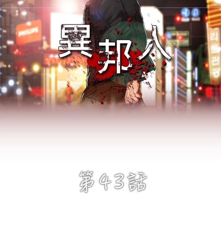 异邦人第43话