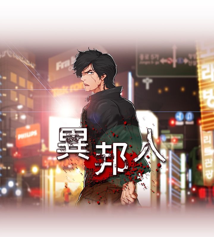 异邦人第44话