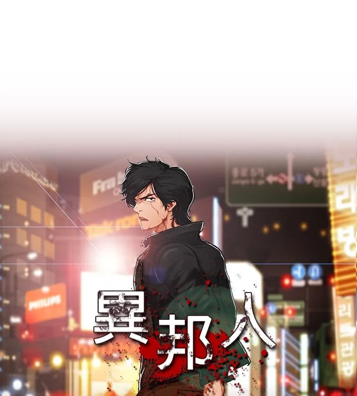 異邦人第45話