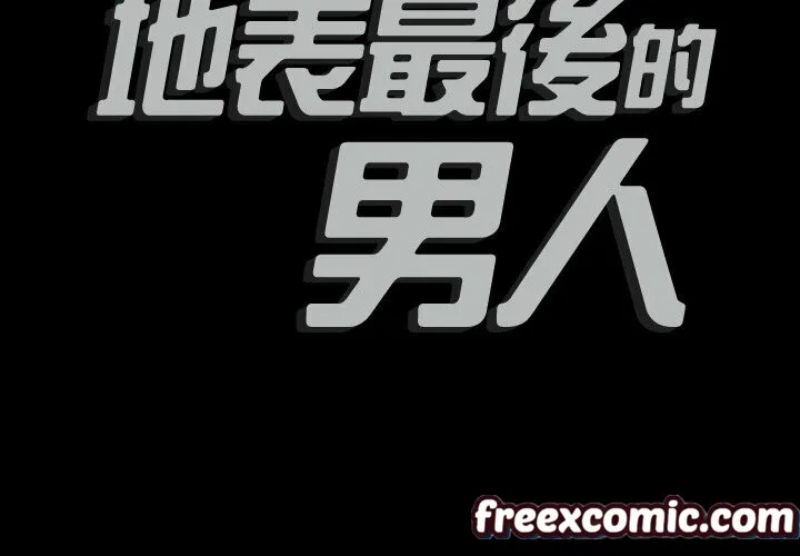 最後的男人|地表最後的男人第3話
