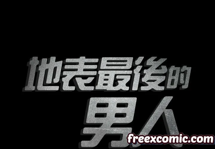 最後的男人|地表最後的男人第5話