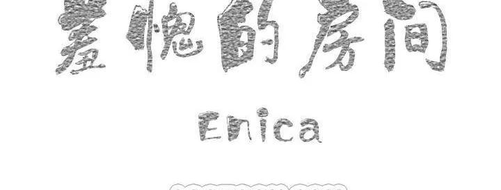 羞愧的房間第1話