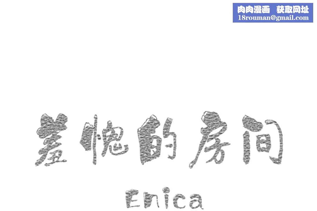 羞愧的房間第3話