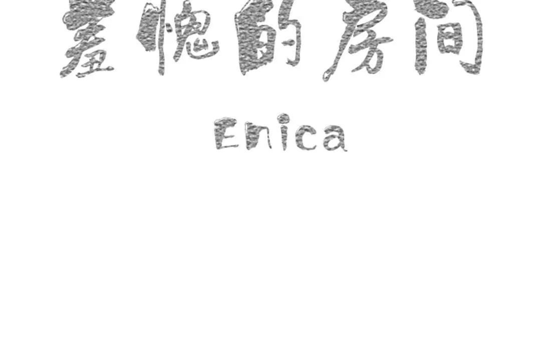 羞愧的房間第5話