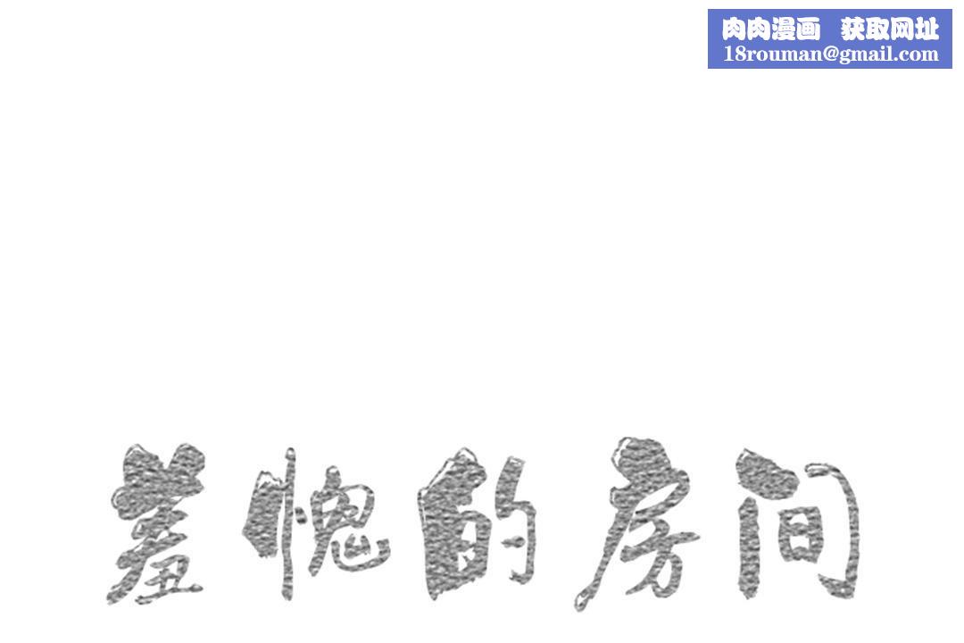 羞愧的房间第11话