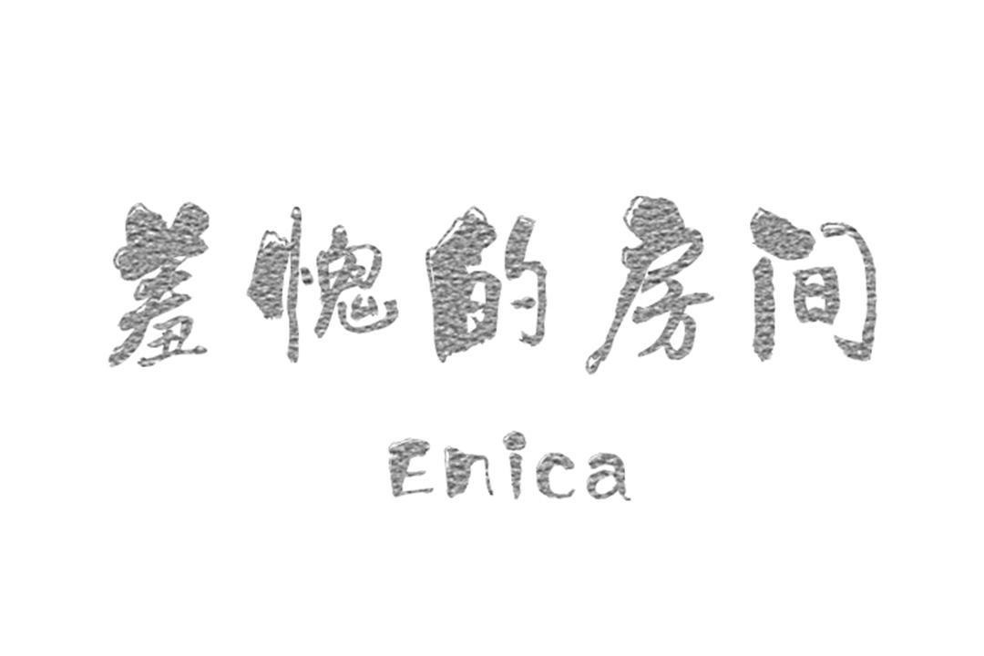 羞愧的房间第12话