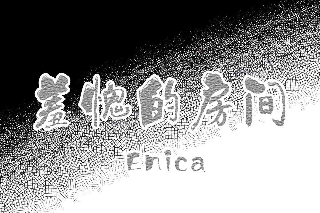 羞愧的房间第14话
