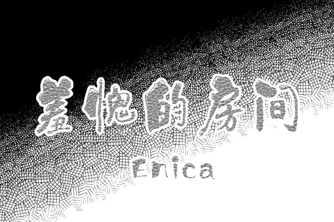 羞愧的房間第14話