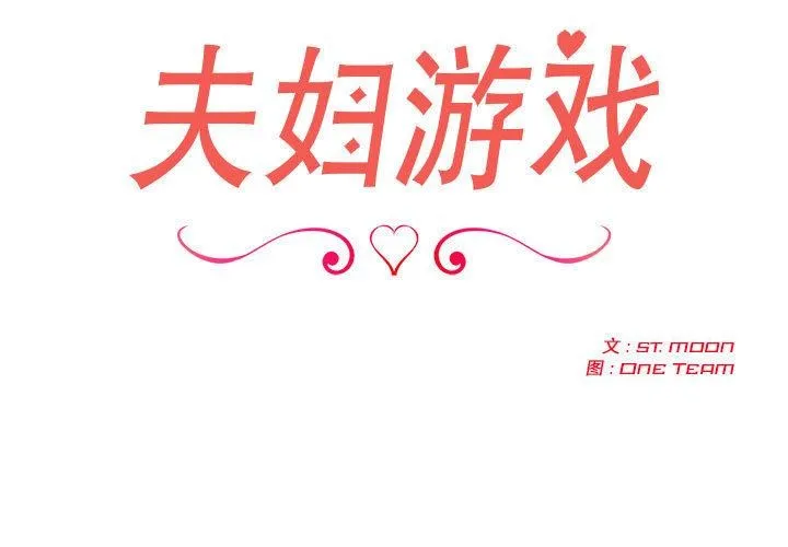 夫婦遊戲第1話