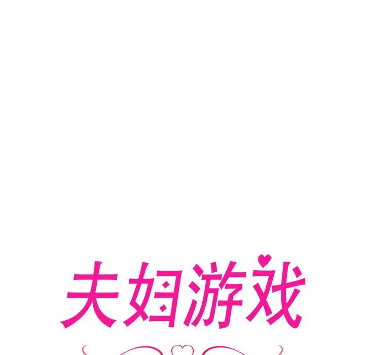 夫婦遊戲第3話