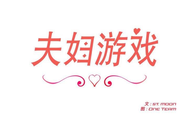 夫妇游戏第4话