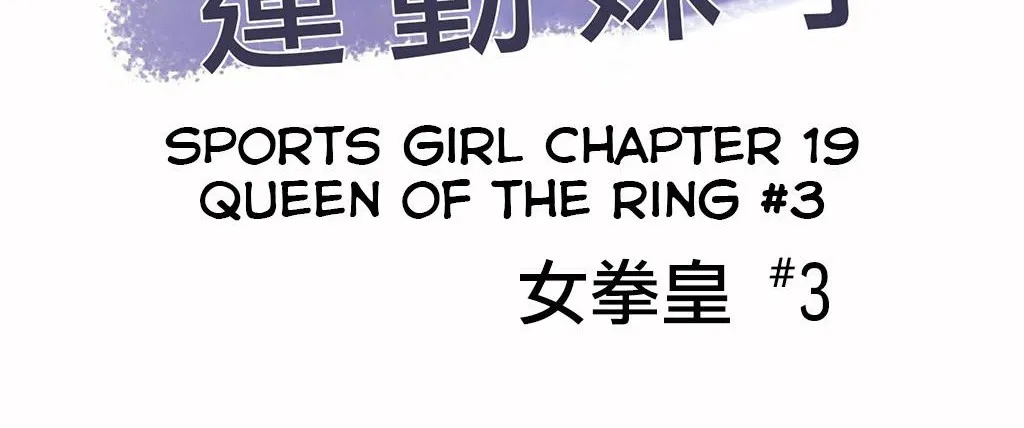 呼叫陪練員第19話