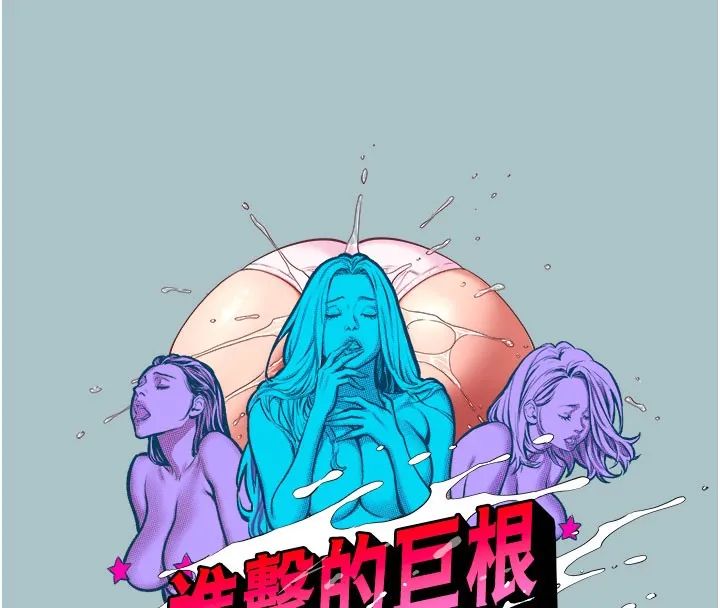 進擊的巨根第18話-可不可以陪我回家?