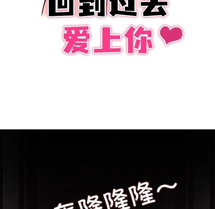 回到过去爱上你第16話