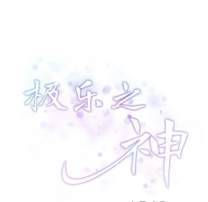 极乐之神第21話