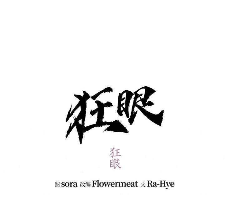 狂眼第40話