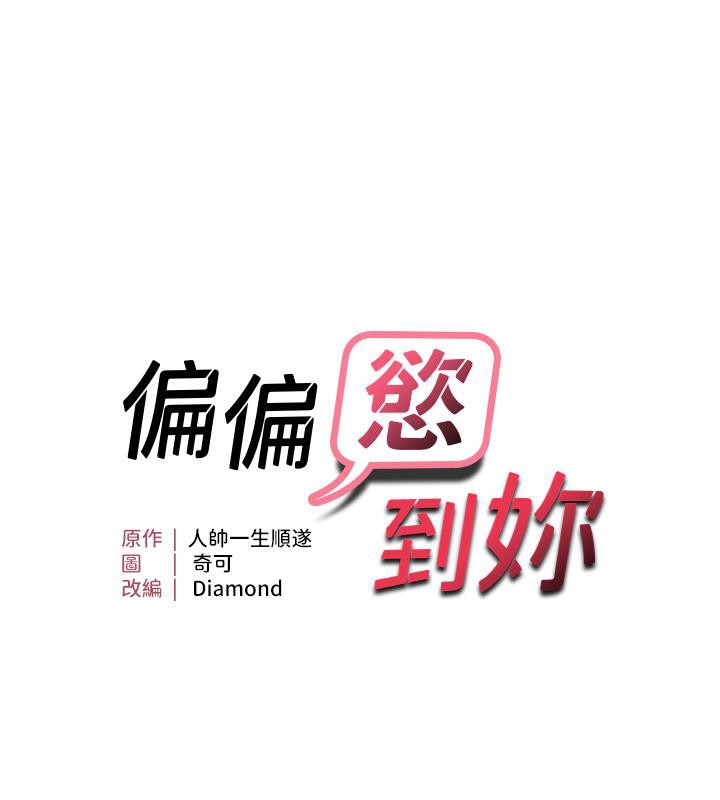 偏偏慾到妳第22話-告訴我就讓你摸奶