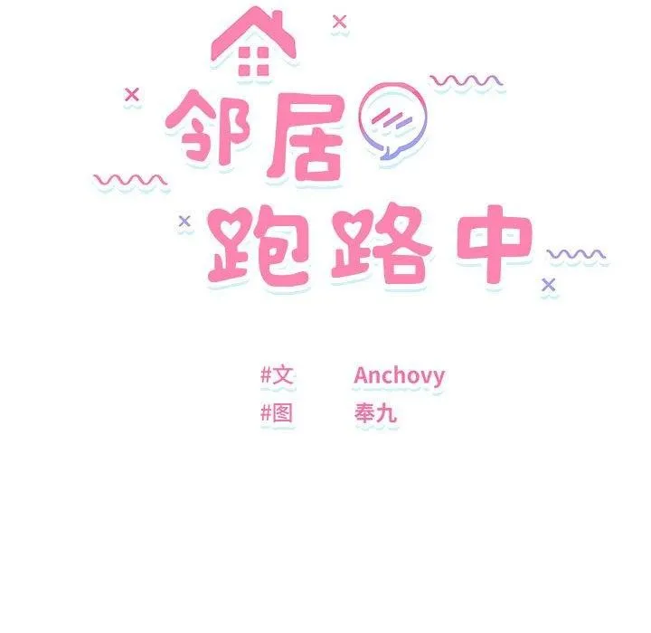 邻居跑路中第20話