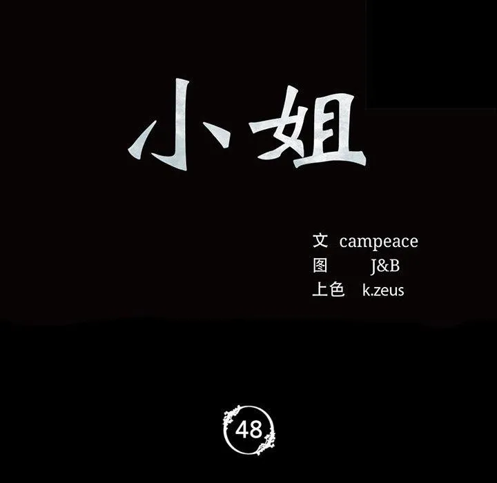 小姐第48話
