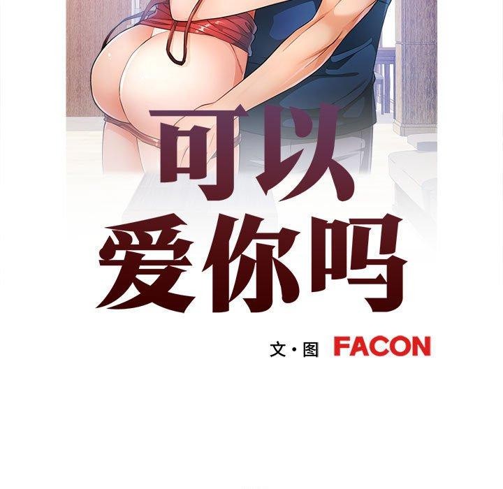 可以爱你吗第31話