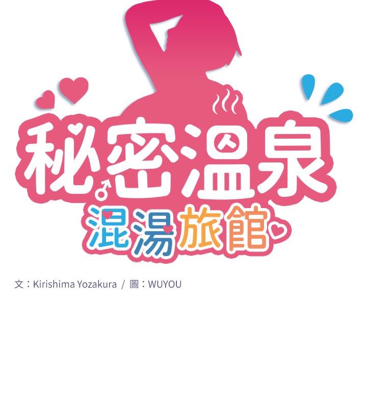 秘密温泉:混汤旅馆第4話-我們來做點舒服的事吧