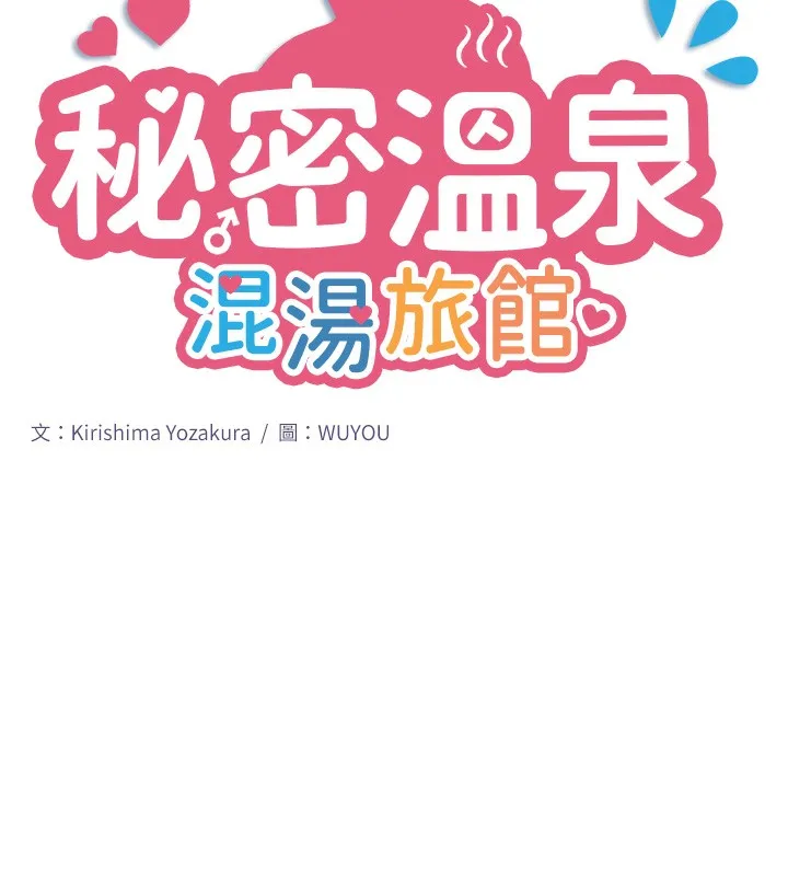秘密溫泉:混湯旅館第6話-無法袒露心意的兩人