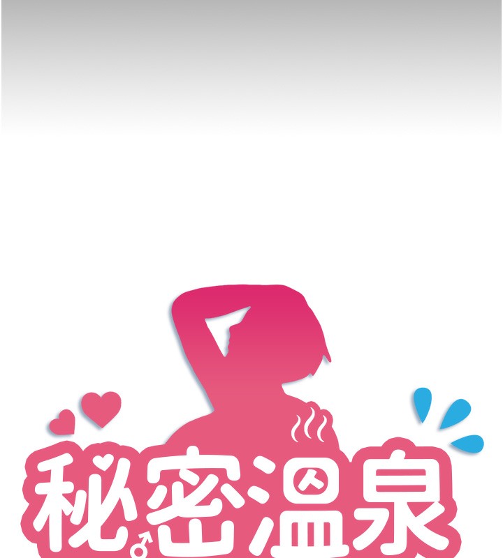 秘密温泉:混汤旅馆第8話-今晚換你試試看