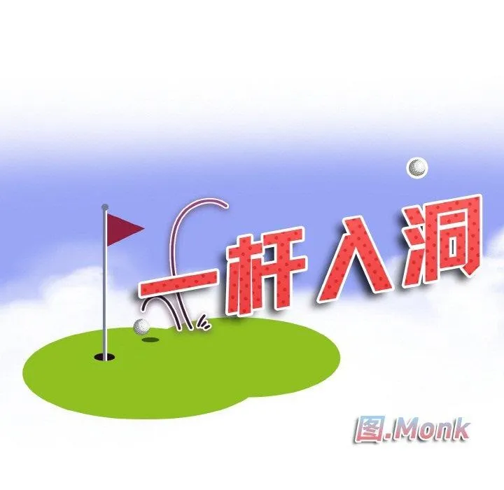 一杆入洞第47話