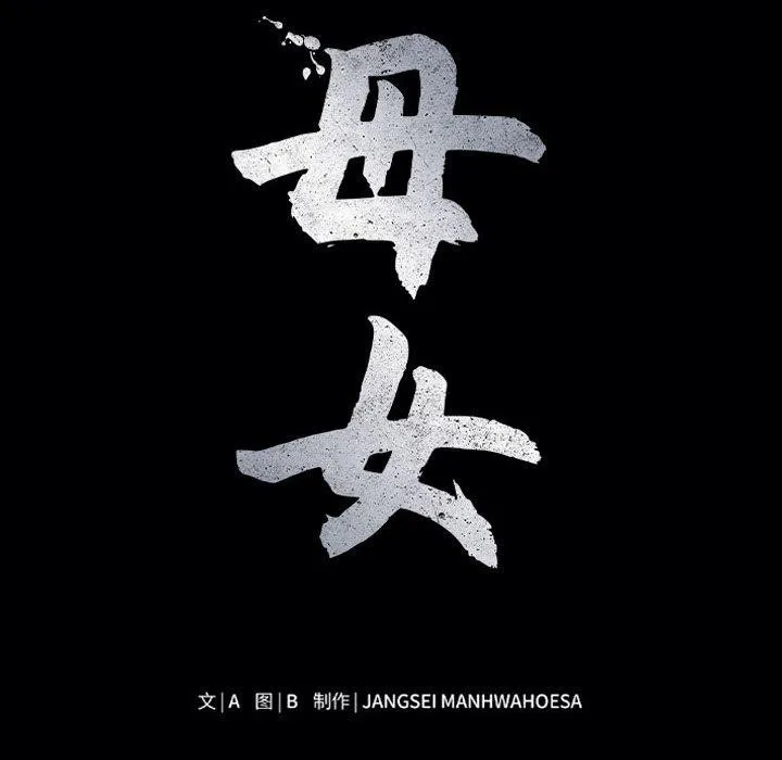 母女第23話