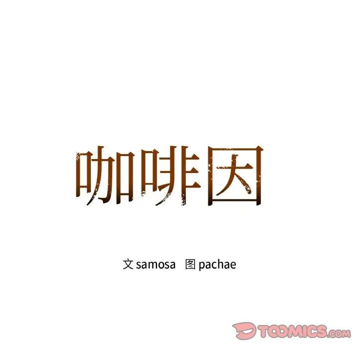 咖啡因第38話
