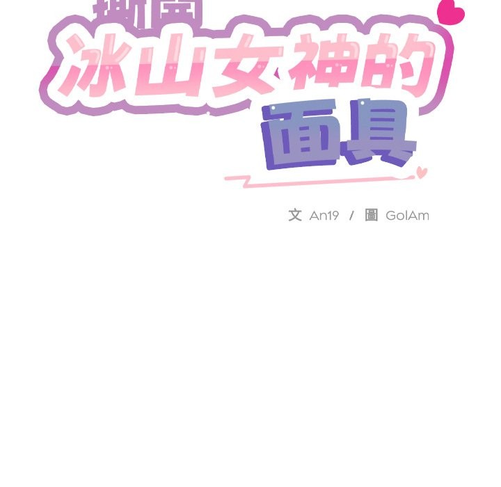 撕开冰山女神的面具第3话