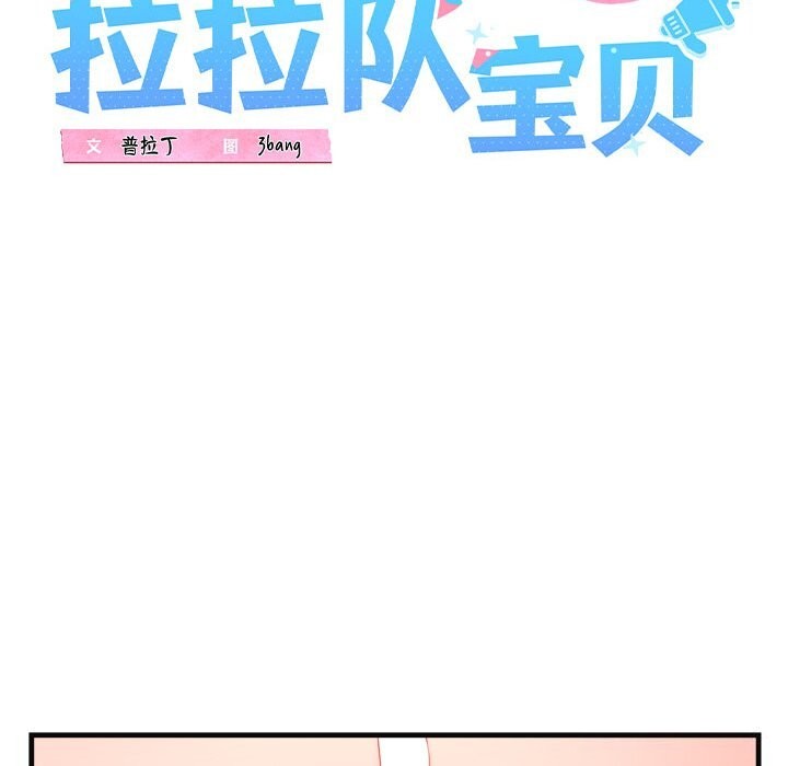 我的拉拉队宝贝第18話
