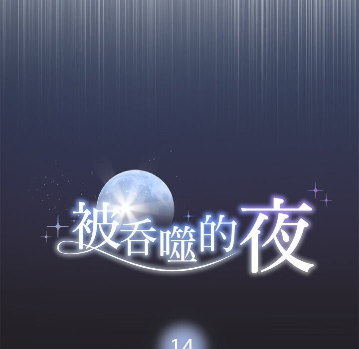 被吞噬的夜第14話