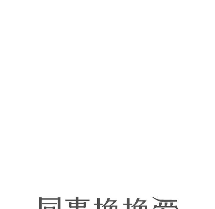 同事换换爱第194話