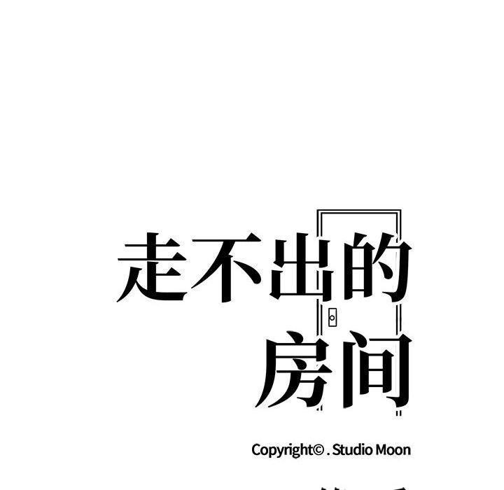走不出的房间：第二季第17話