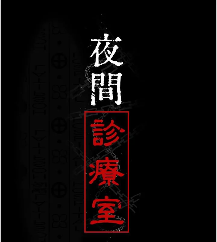 夜間診療室第84話-在老公面前被侵犯
