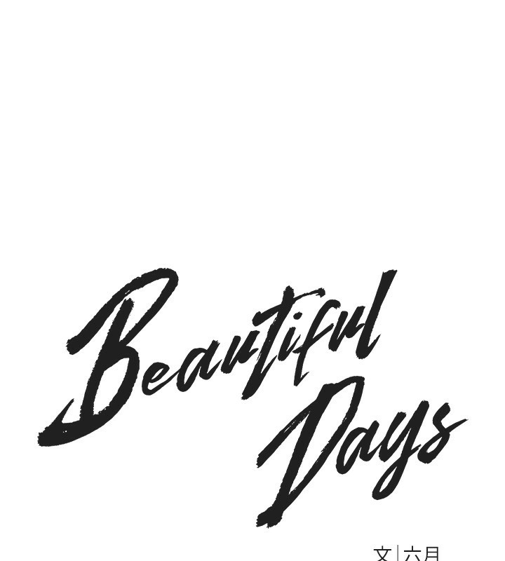 BeautifulDays第12話-年輕嫩妹的私密處