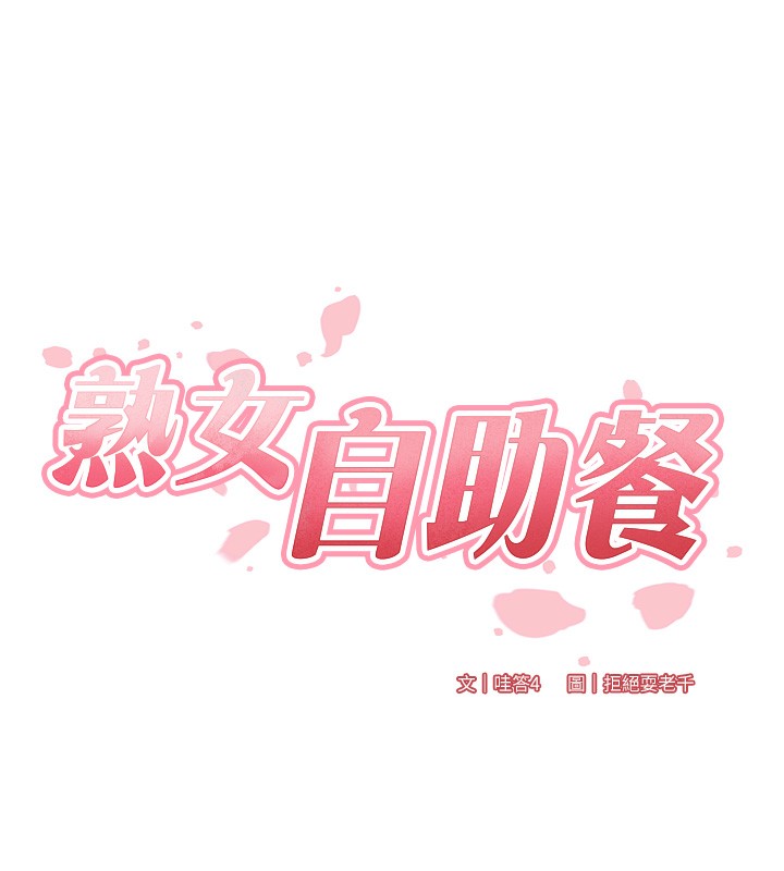 熟女自助餐第16話-可以看你老二了吧?