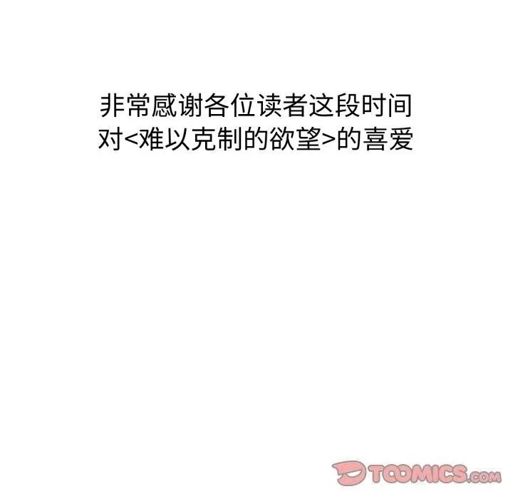 难以克制的欲望第50話