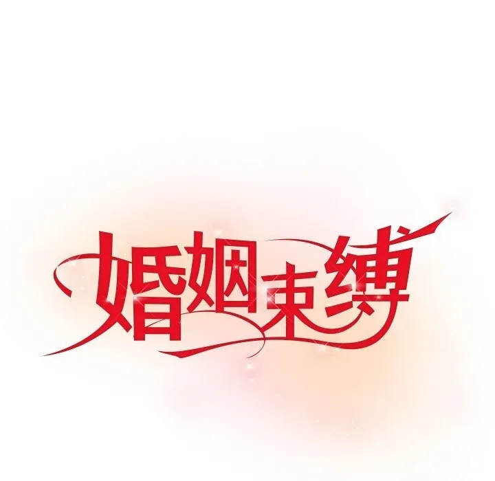 婚姻束缚第11話