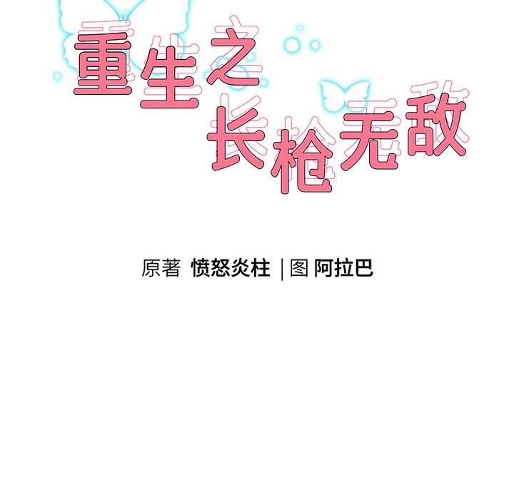 重生之长枪无敌第34話