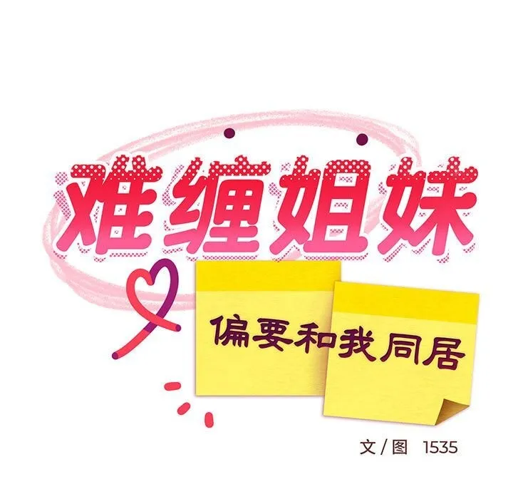 难缠姐妹偏要和我同居第23話