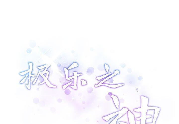 极乐之神第22話