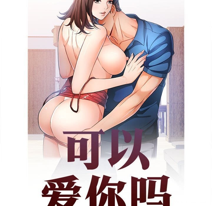 可以爱你吗第32話