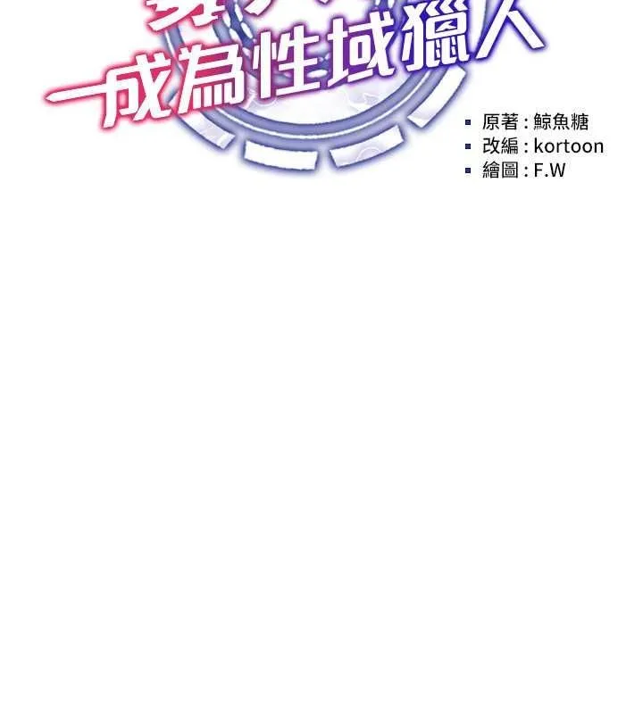 穿入VR成為性域獵人第47話-被灌滿白濁液體的鮑鮑